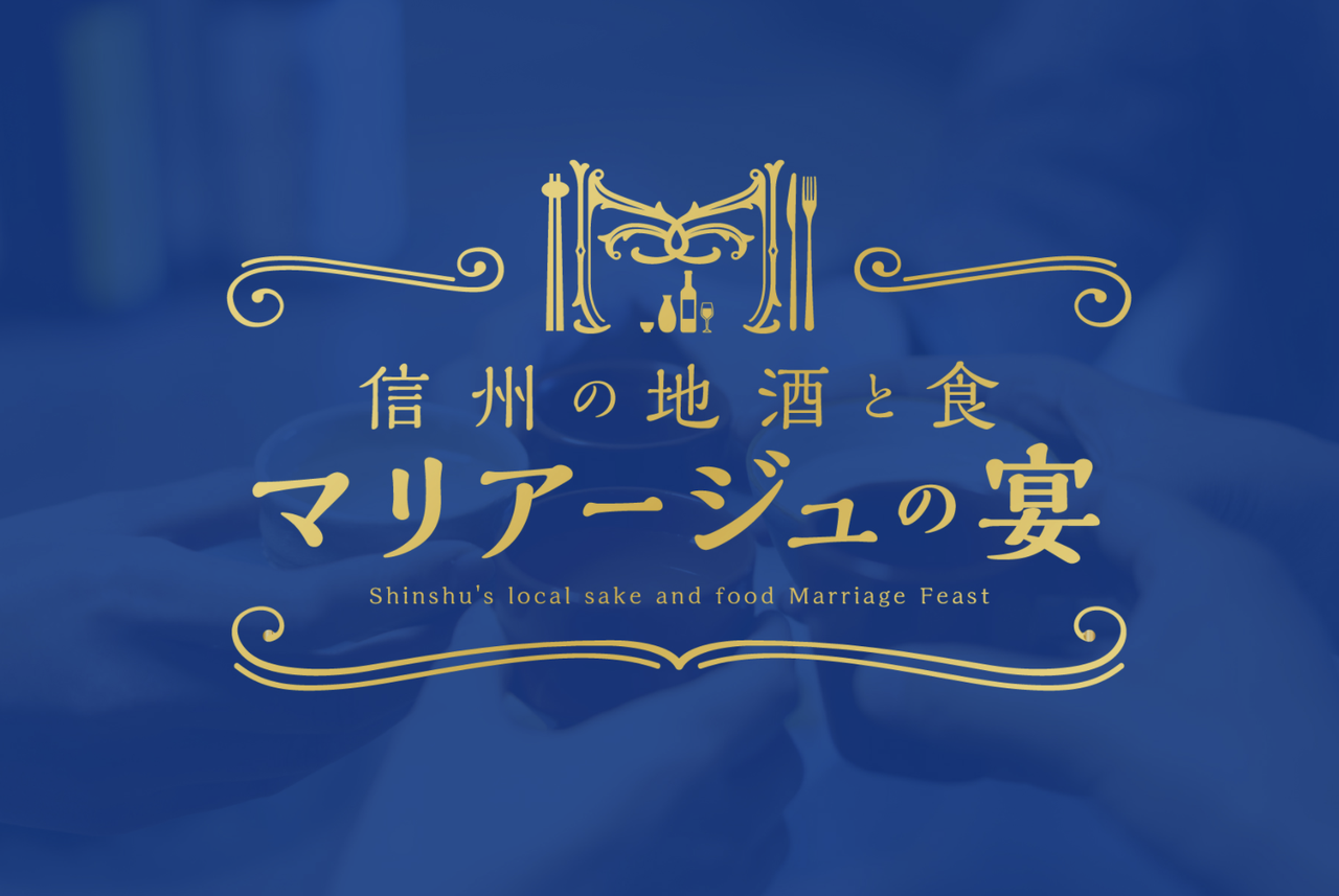 【信州の地酒と食 マリアージュの宴】<br>地酒プレゼントとアーカイブ視聴のご案内