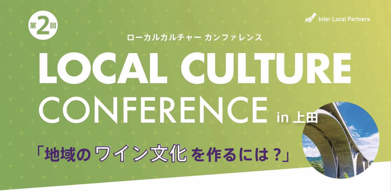 LOCAL CULTURE CONFRENCE in 上田<br> 「地域のワイン文化を作るには？」