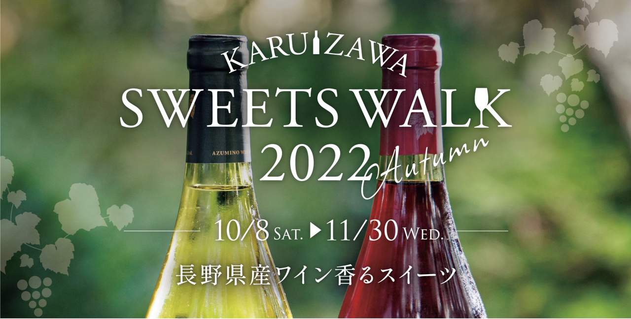 「軽井沢スイーツ散歩」でNAGANO WINEを使ったスイーツを堪能