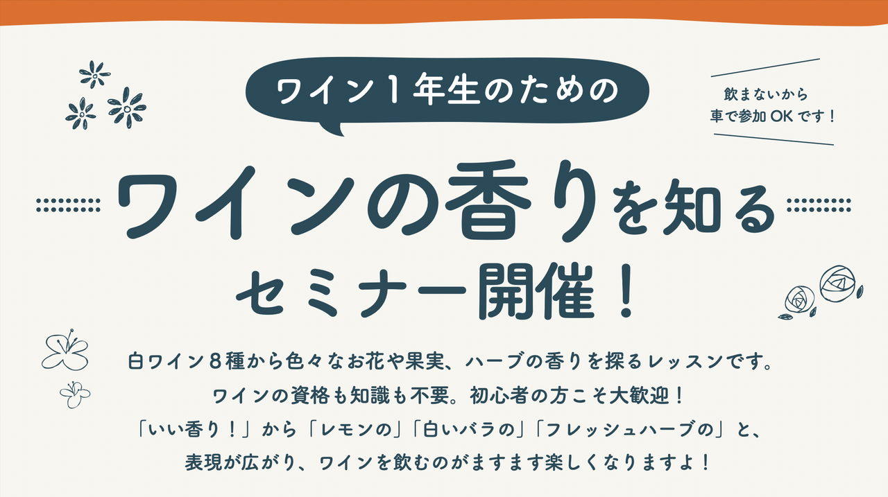 ワイン1年生のための<br>:::ワインの香り知る:::<br>セミナー開催