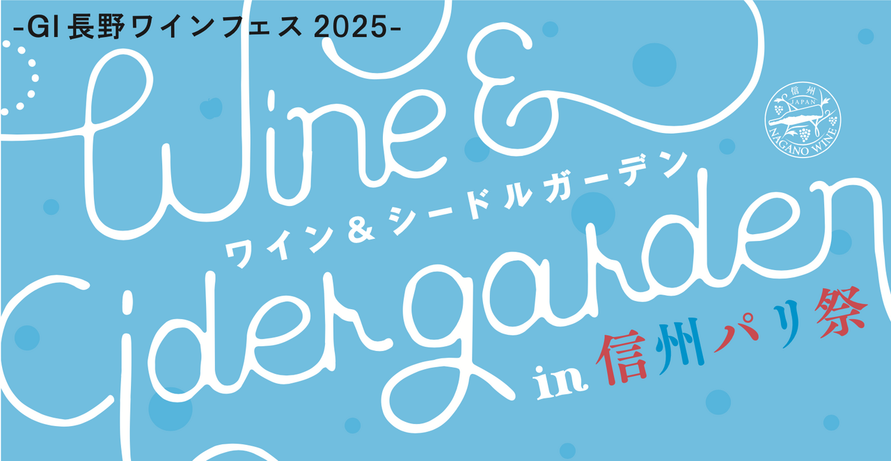 長野市芸術館前 桜スクエアにて<br>ワイン&シードルガーデン開催!