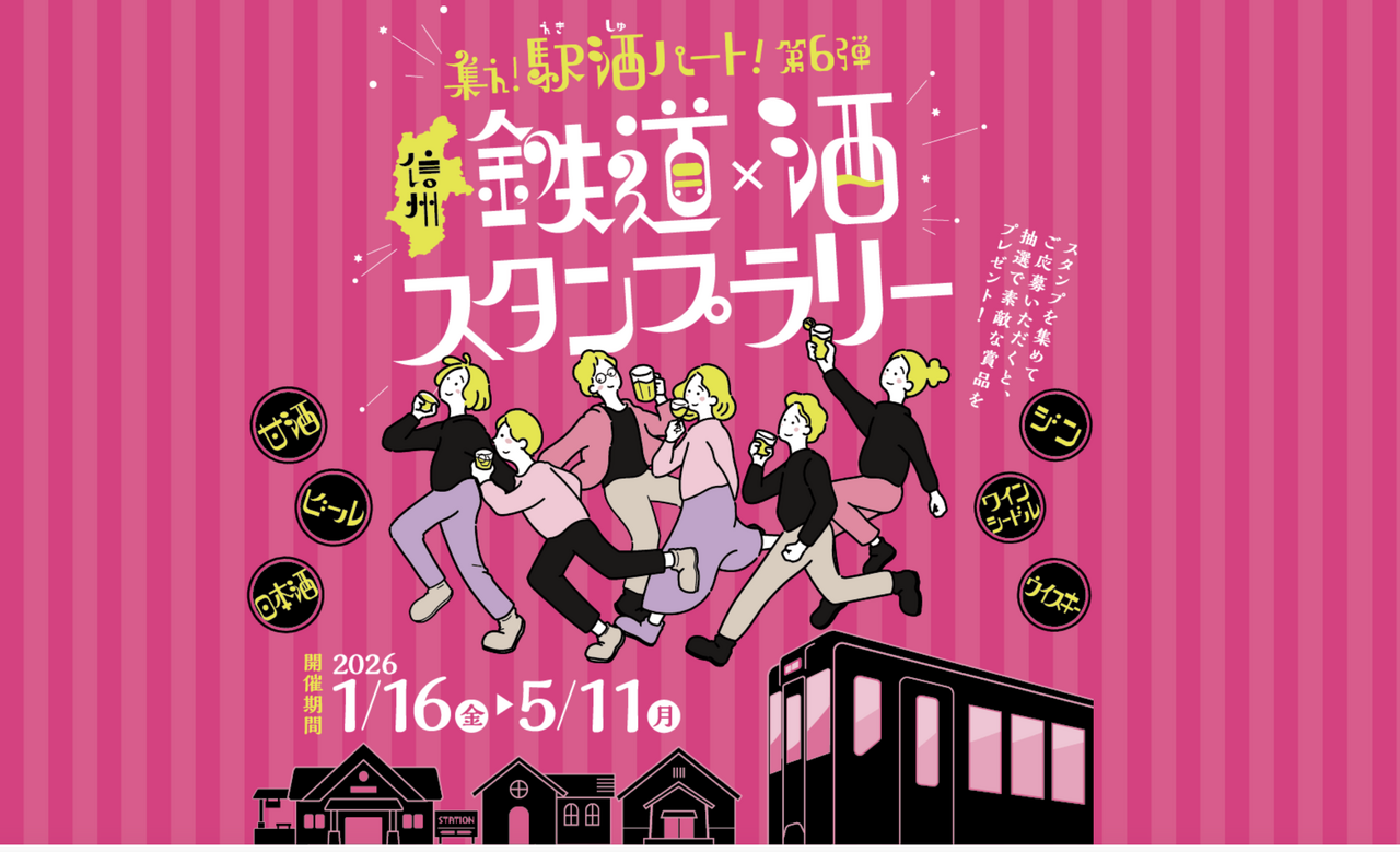 「集え！駅酒パート！第6弾」<br>連動して特別企画、開催