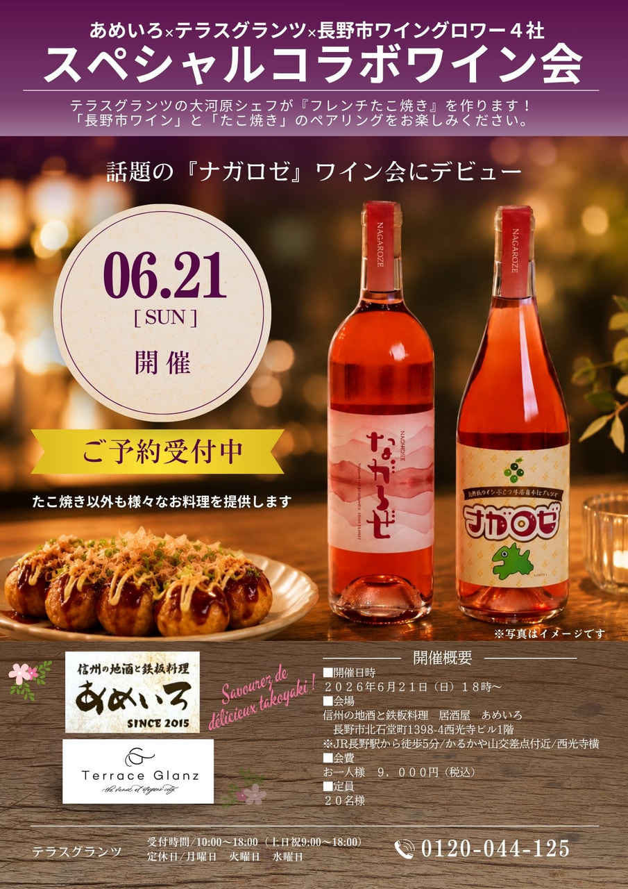 あめいろ×テラスグランツ×長野市ワイングロワー４社<br> 『スペシャルコラボワイン会』