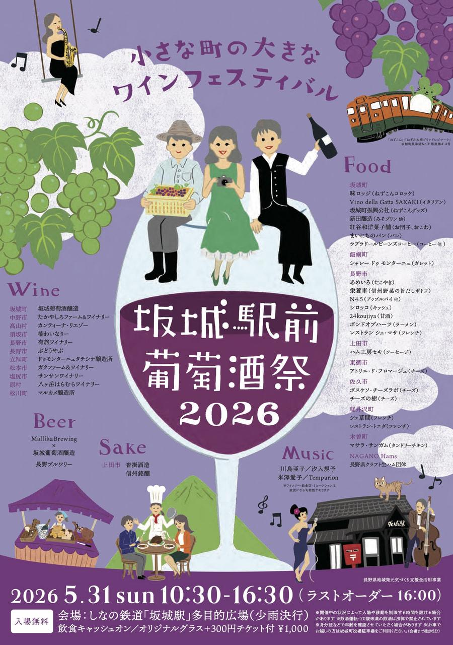 小さな町の大きなワインフェスティバル<br>坂城葡萄酒祭2026