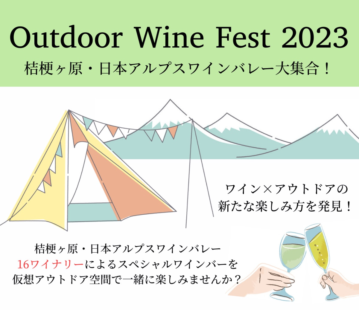 Outdoor Wine Fest 2023（松本市）