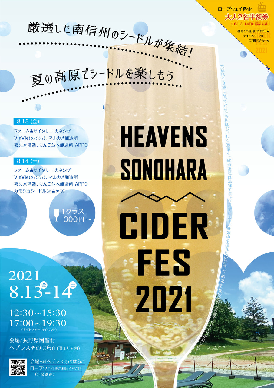 HEAVENS SONOHARA CIDER FES が開催されます（阿智村）