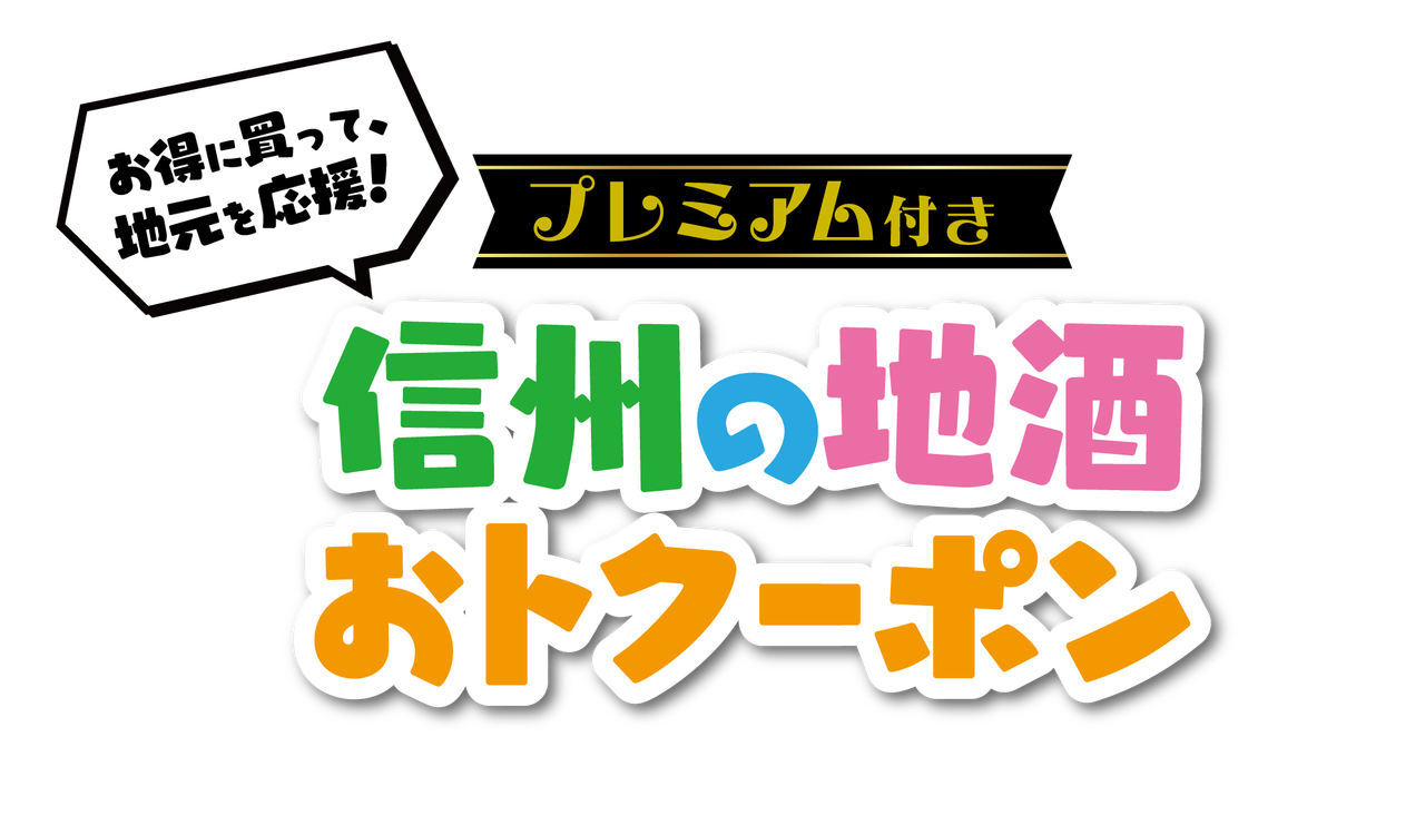 信州の地酒おトクーポン（第2弾）<br>販売のお知らせ