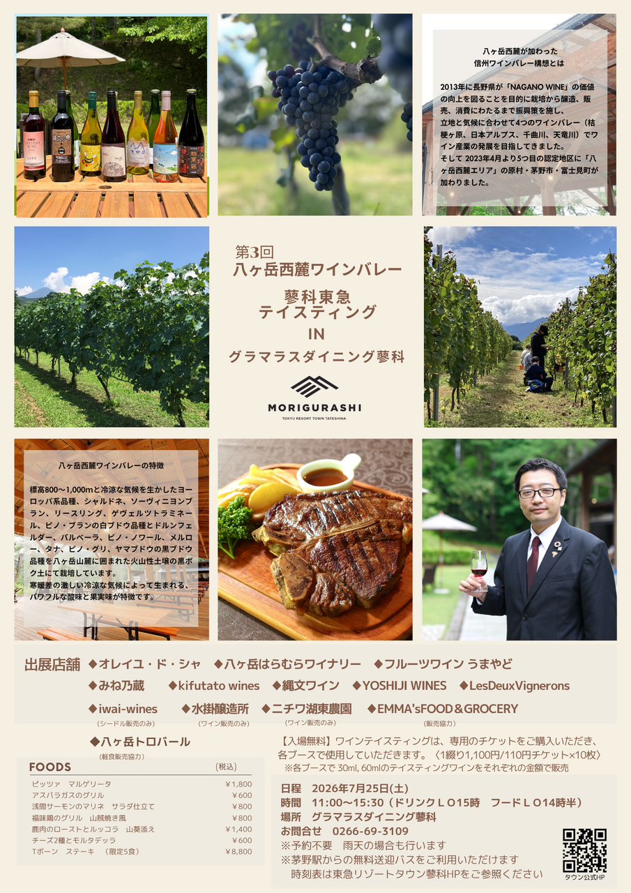 第３回八ヶ岳西麓ワインバレー<br>東急蓼科テイスティング<br>IN グラマラスダイニング蓼科