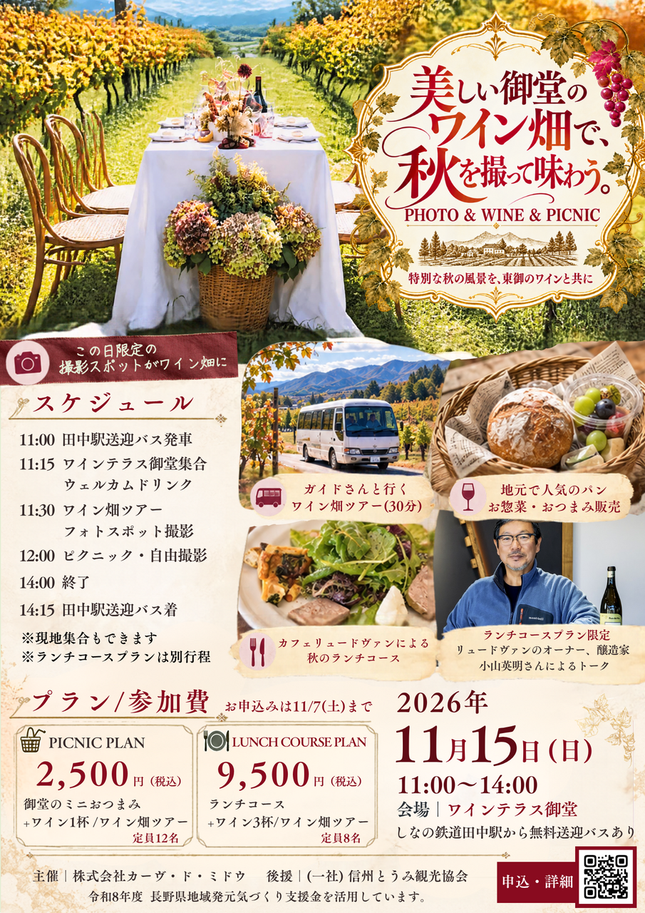 美しい御堂のワイン畑で、秋を撮って味わう。<br>「PHOTO & WINE PICNIC」