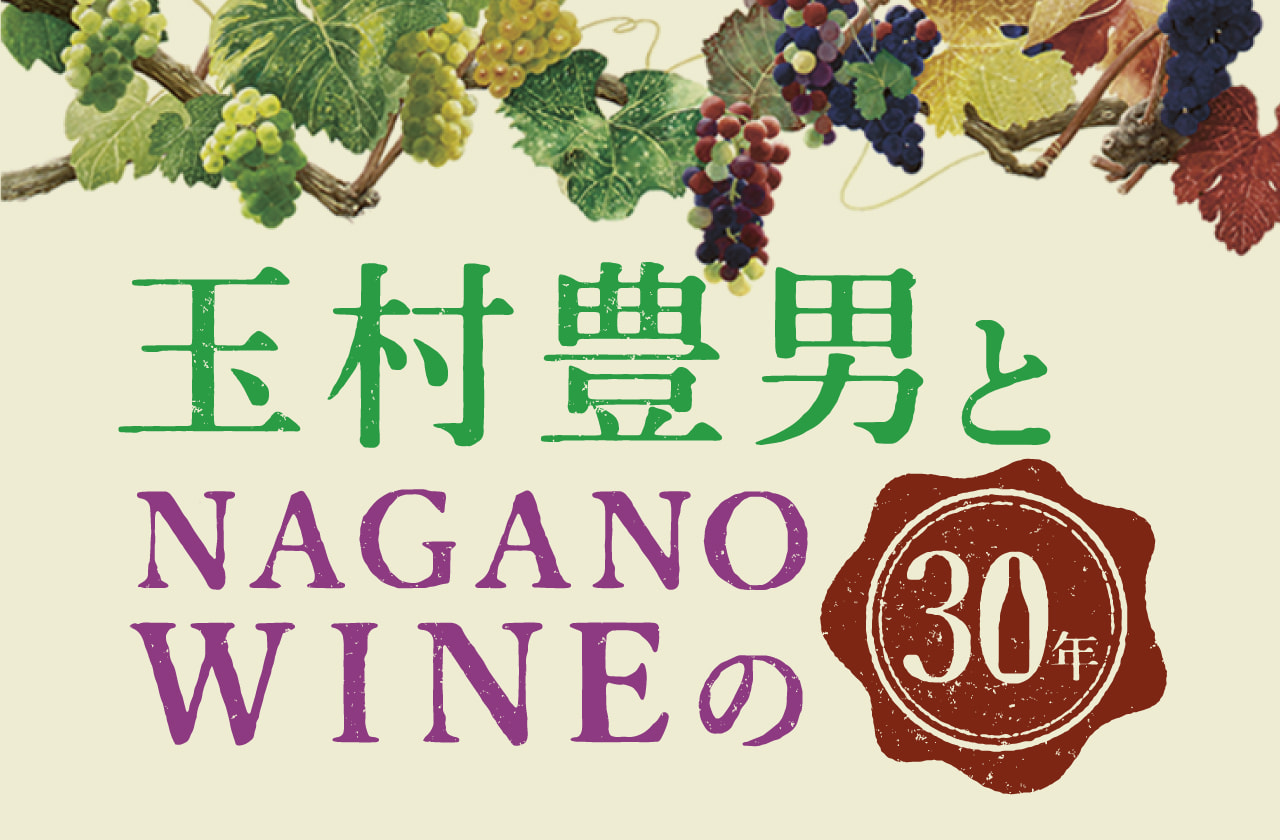 【無料公開中】インタビュー連載<br>「玉村豊男とNAGANO WINEの30年」