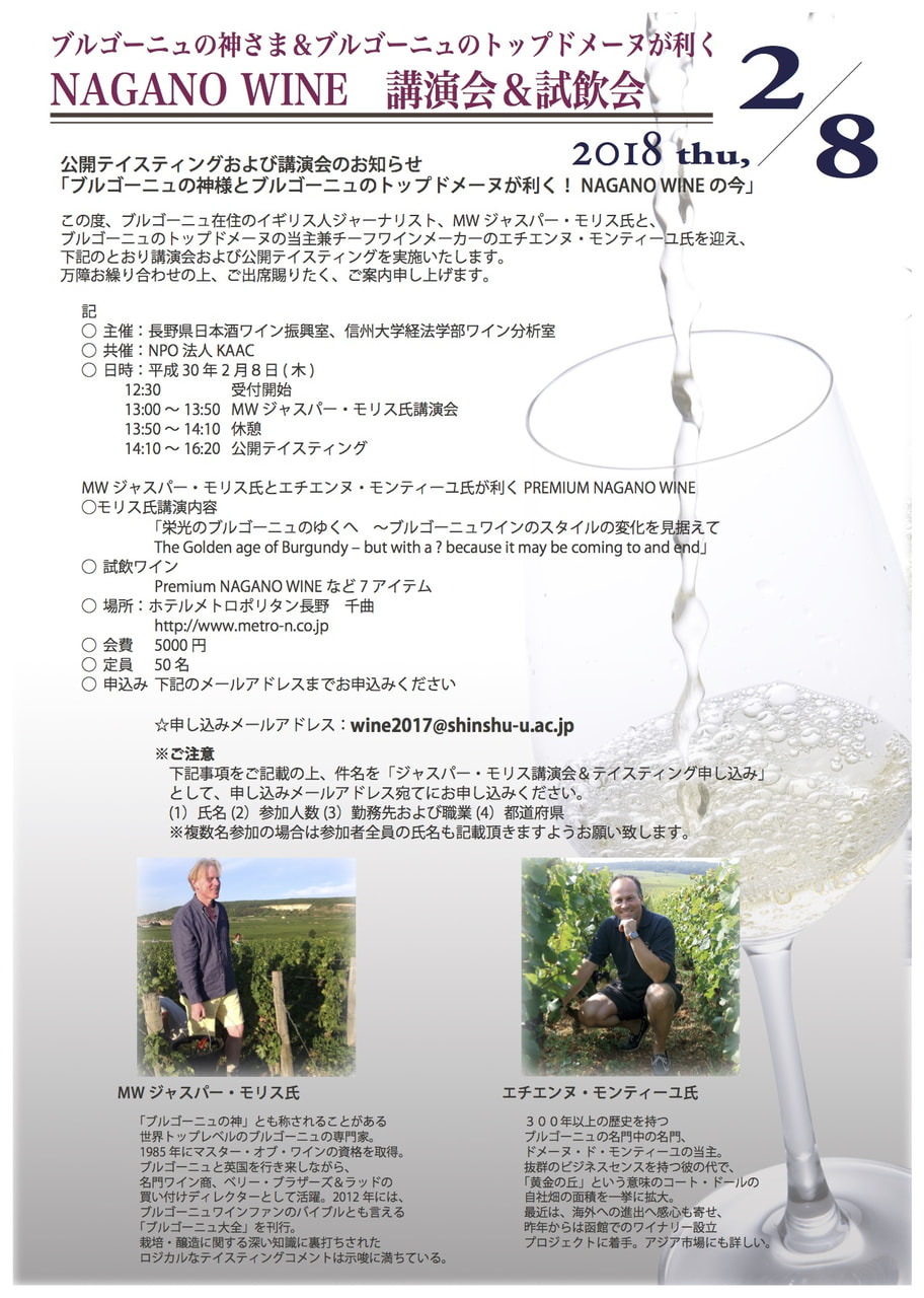 ブルゴーニュの神さま＆ブルゴーニュのトップドメーヌが利く　NAGANO WINE講演会＆試飲会