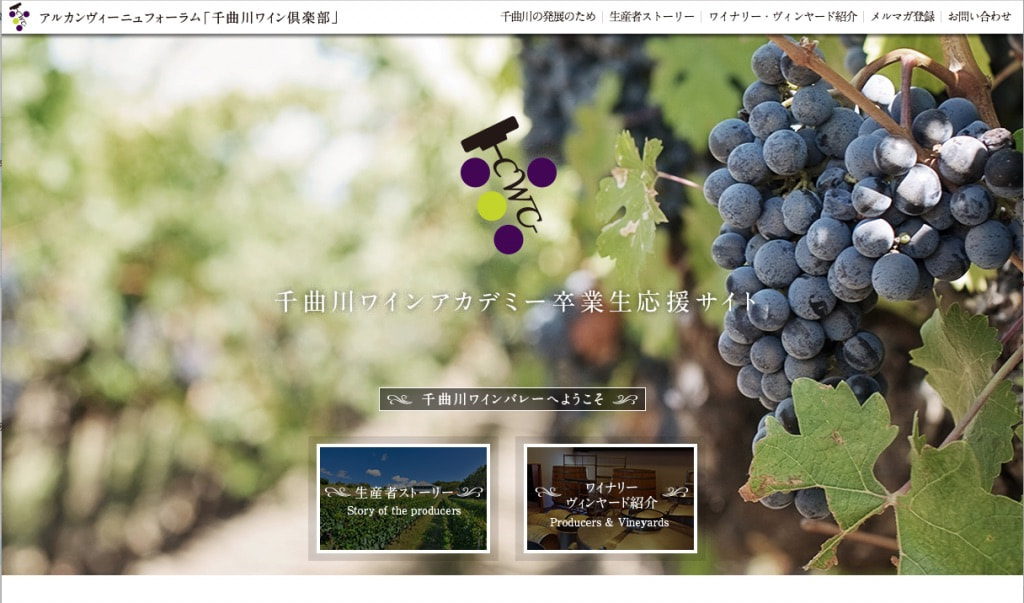 千曲川ワイン倶楽部 サイト開設