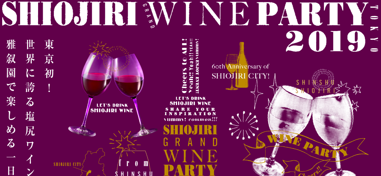 SHIOJIRI GRAND WINE PARTY TOKYO 2019（東京）