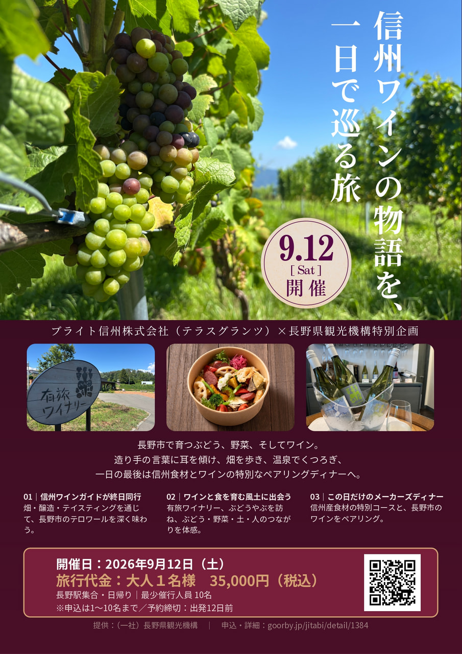 「信州ワインの物語を、一日で巡る旅」<br>テラスグランツ×長野県観光機構