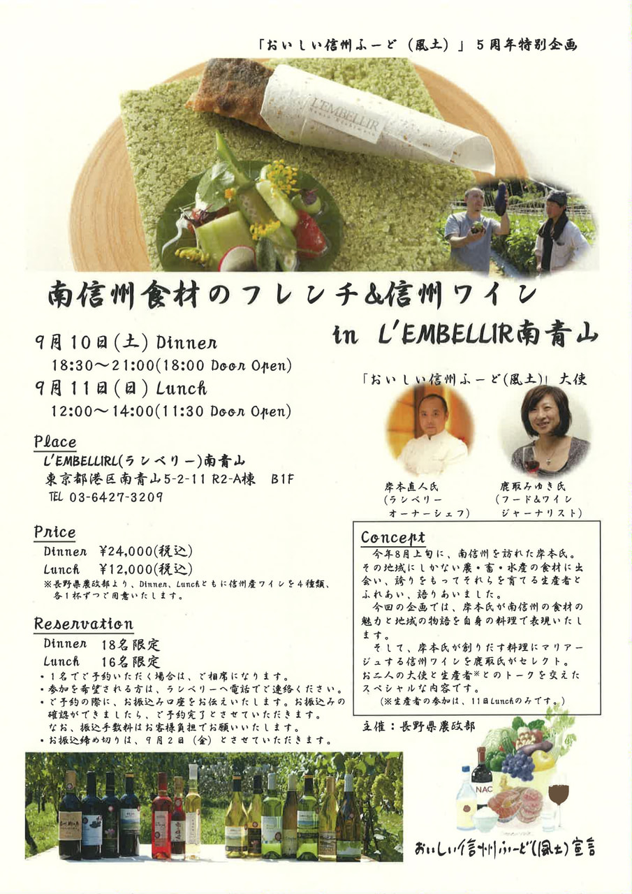 南信州食材のフレンチ＆信州ワイン in L'EMBELLIR南青山