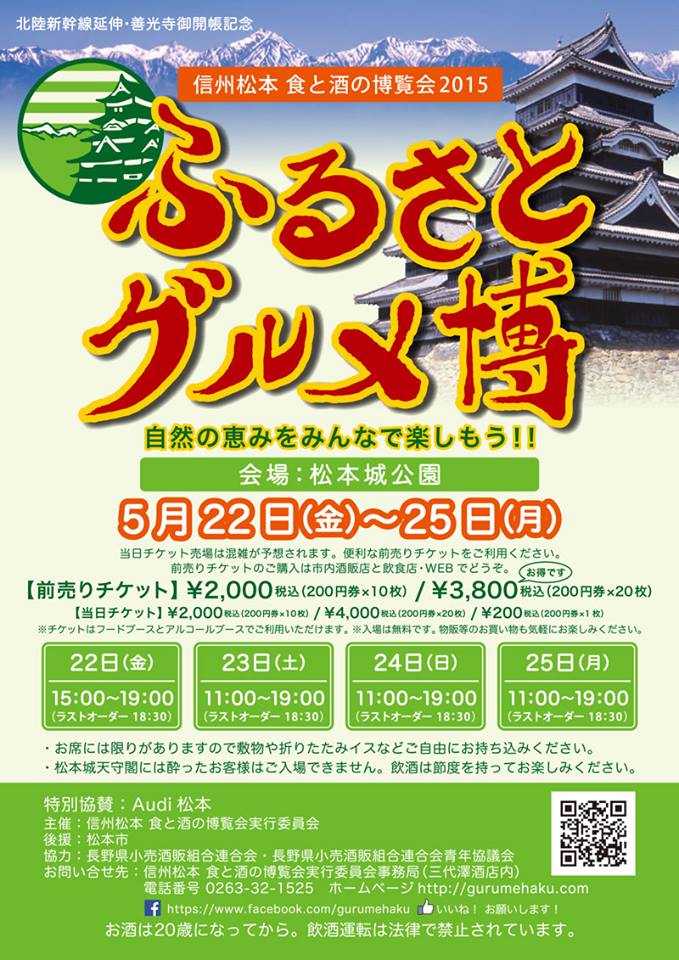 信州松本 食と酒の博覧会2015「ふるさとグルメ博」