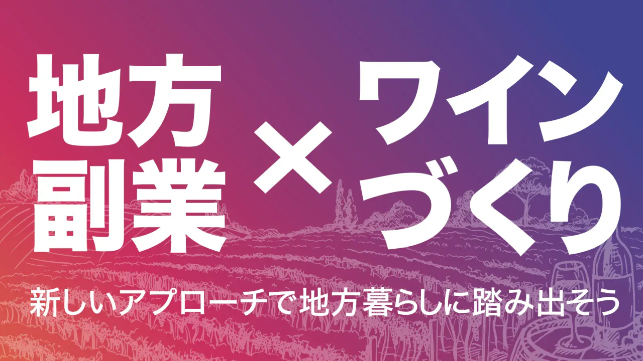 ワインづくりと移住を考える社会実験、参加者を募集します