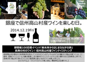 高山村が「銀座NAGANO」で高山村産ワインの試飲会を開催します