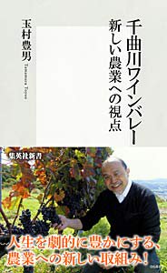 玉村豊男さん、最新刊 『千曲川ワインバレー』発売