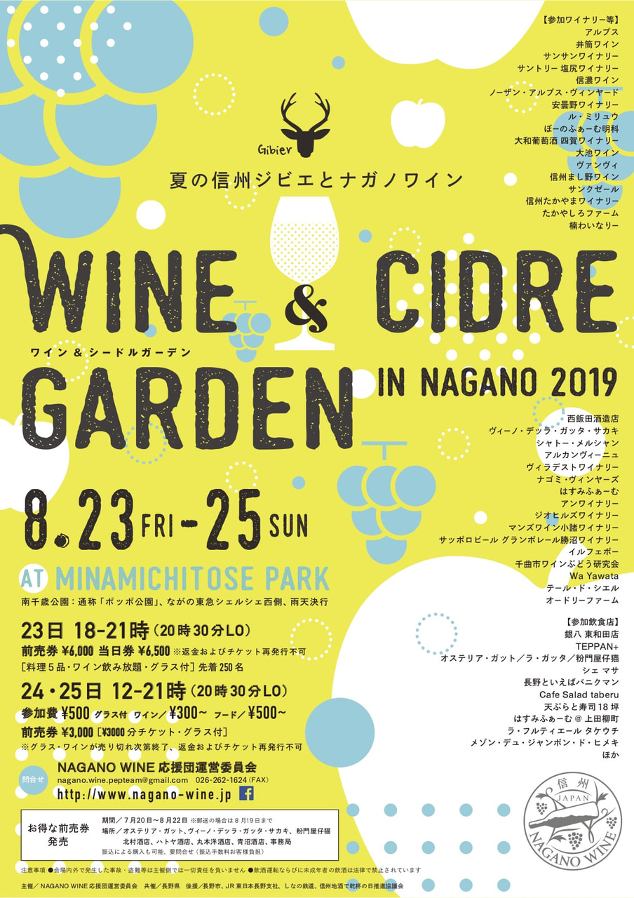 ワイン＆シードルガーデン in NAGANO 2019　ー夏の信州ジビエとナガノワインー