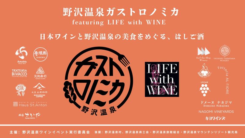 野沢温泉ガストロノミカ <br>featuring LIFE with WINE<br>〜日本ワインと野沢温泉の美食をめぐる、はしご酒〜