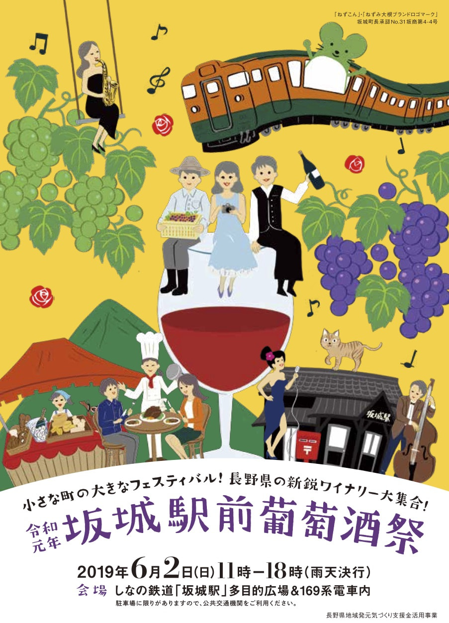 坂城駅前葡萄酒祭