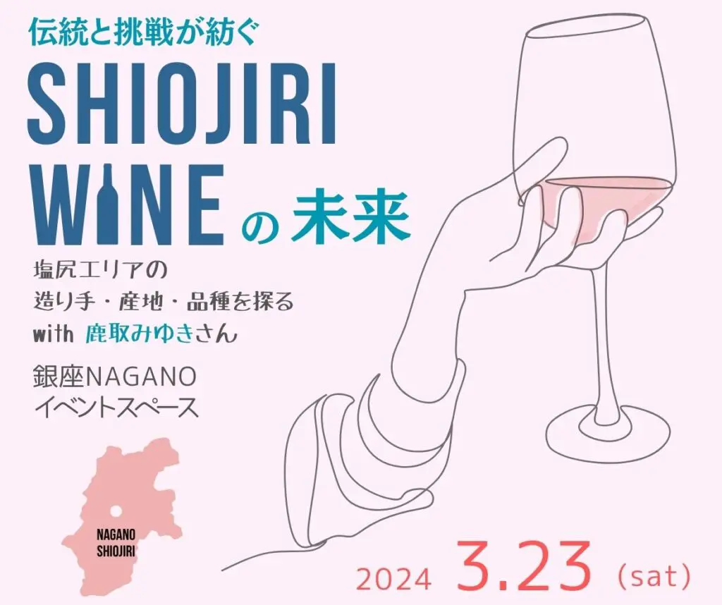 伝統と挑戦が紡ぐ「SHIOJIRI WINE」の未来<br>塩尻エリアの造り手・産地・品種を探る with 鹿取みゆきさん