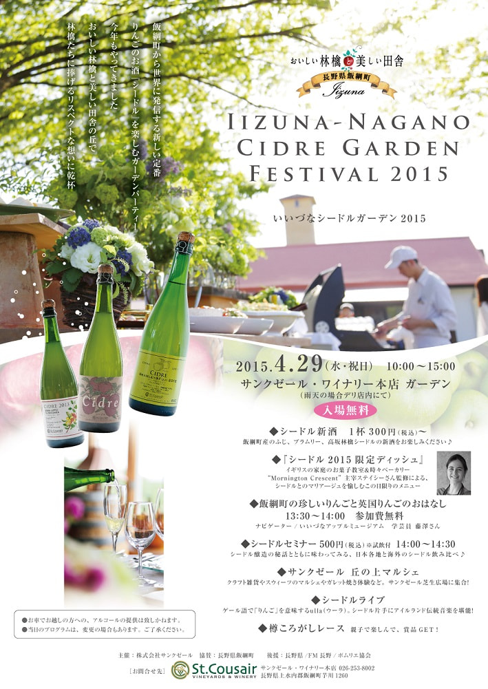 サンクゼール・ワイナリー本店にて IIZUNA　CIDRE　GARDEN2015 が開催されます