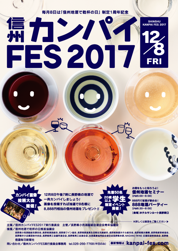 信州カンパイFES 2017