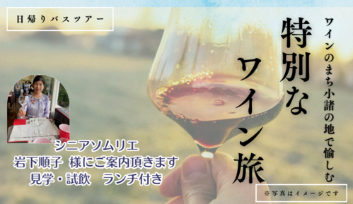 ワインのまち小諸の地で愉しむ特別なワイン旅