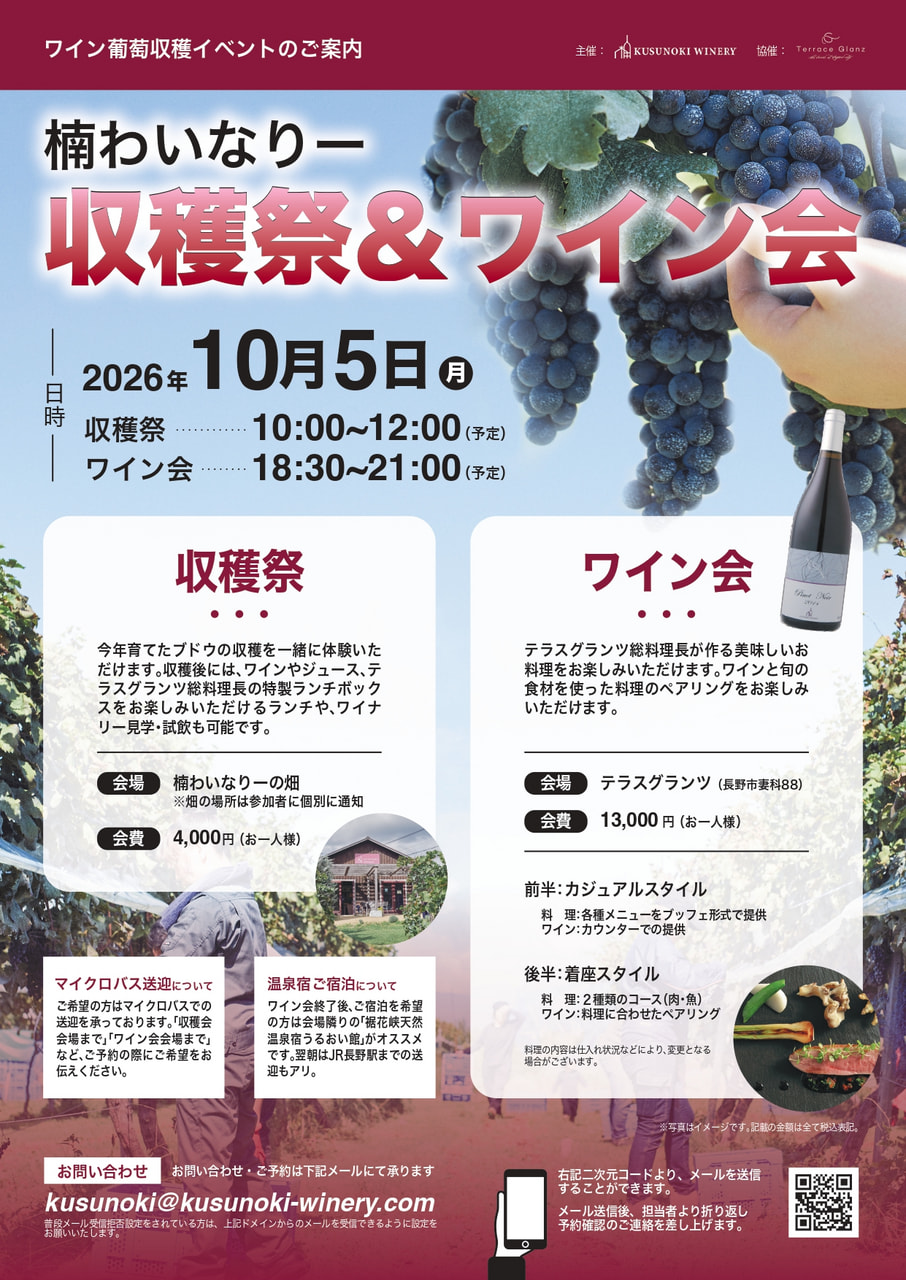 楠ワイナリー 収穫祭＆ワイン会