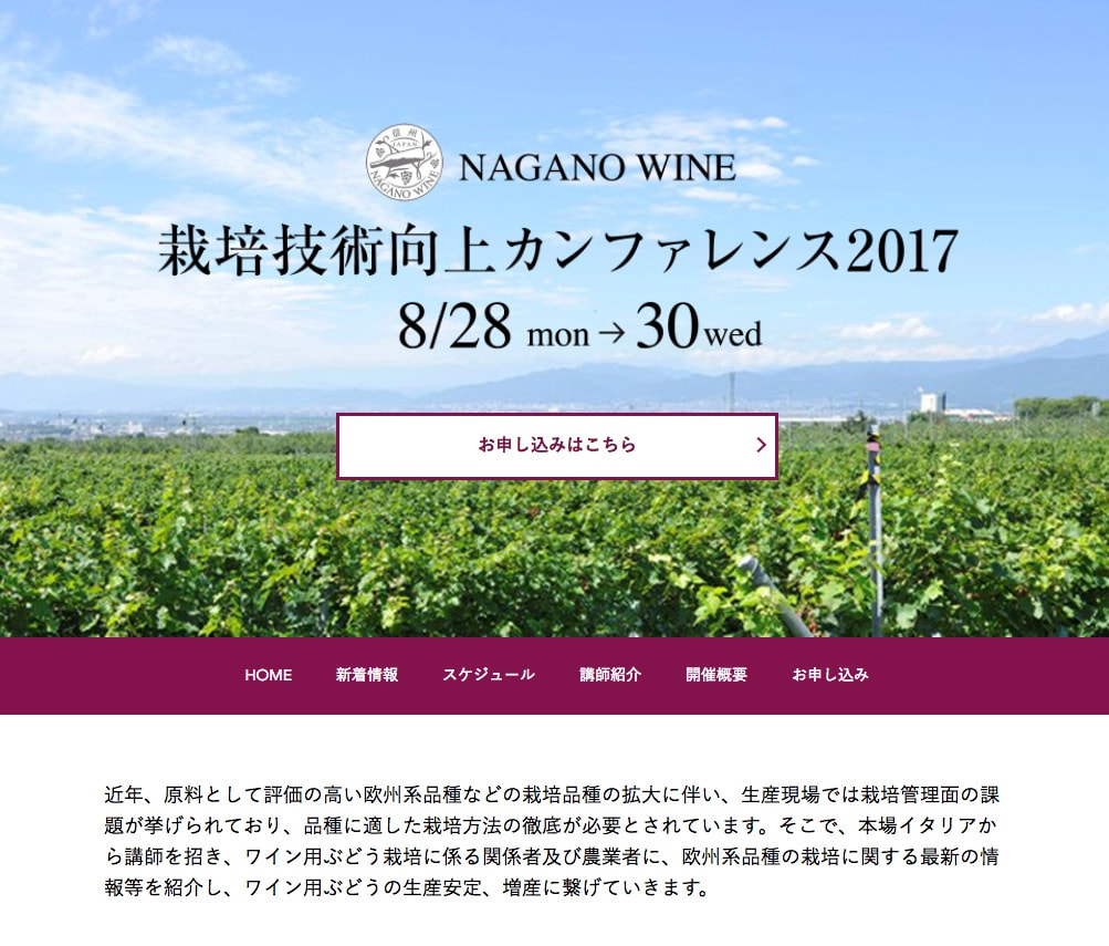 NAGANO WINEカンファレンス2017