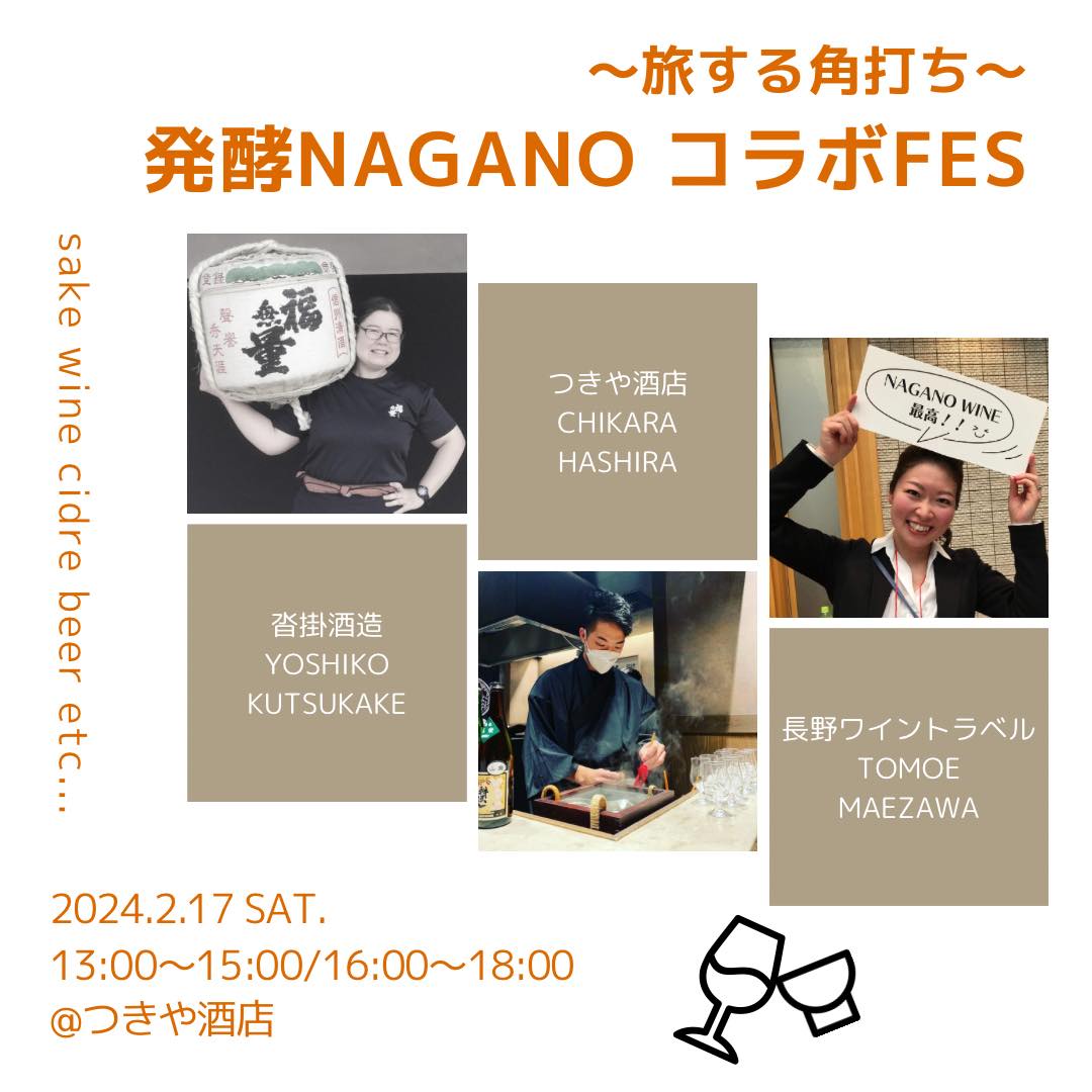 ～旅する角打ち～ 発酵NAGANO コラボFES（東京都世田谷区）