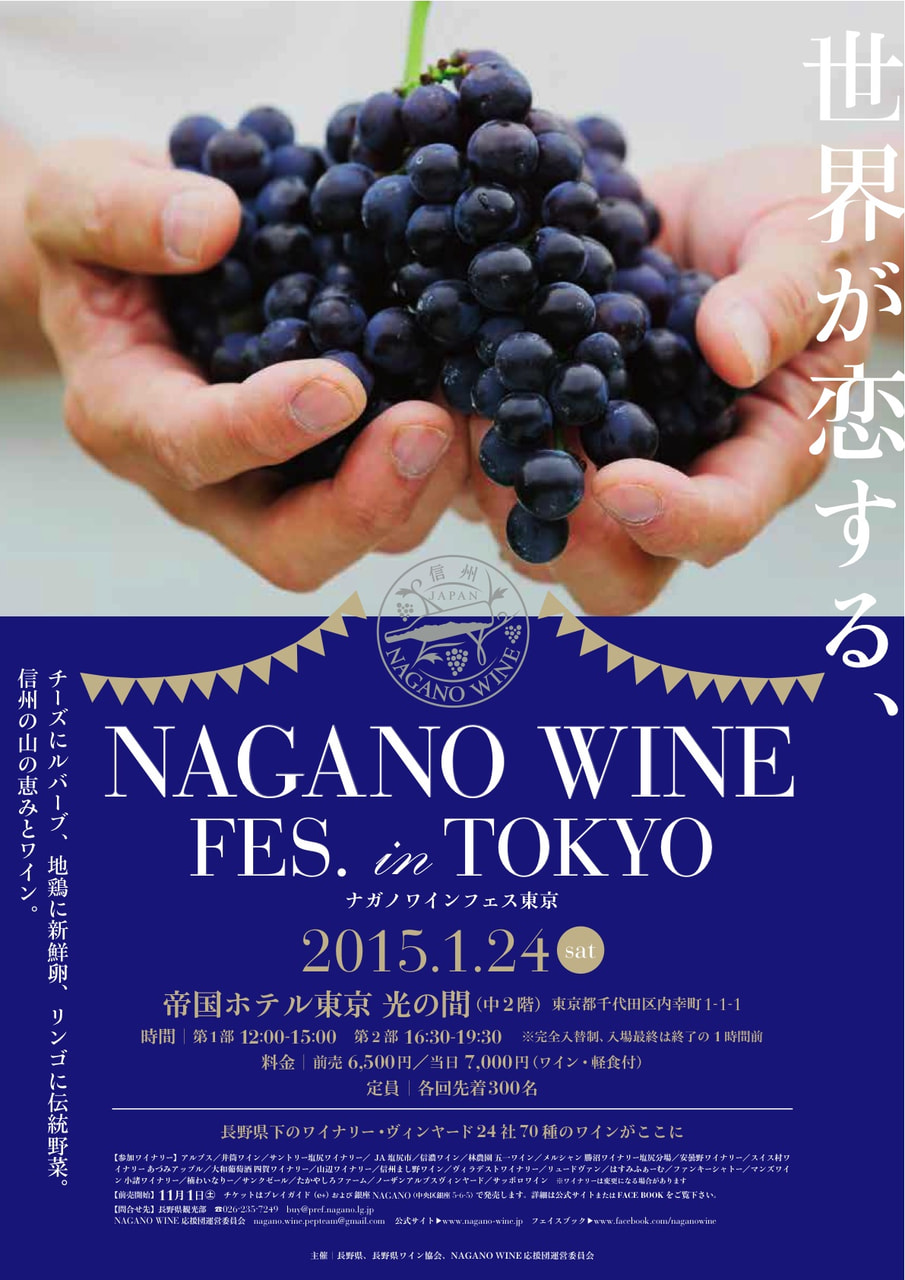 NAGANO WINE FES in TOKYOチケット発売開始！