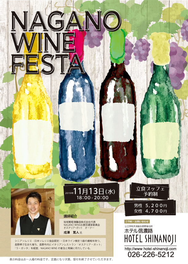 NAGANO WINE FESTA 2019 （長野市）