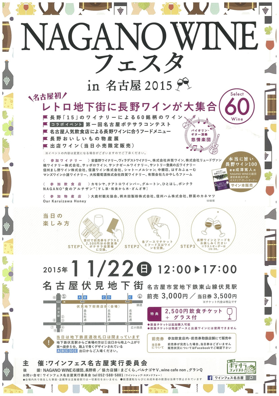 名古屋にて「NAGANO WINE フェスタ in 名古屋」が開催されます