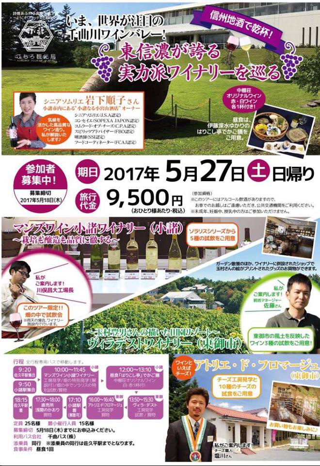 信州 地酒で乾杯! 東信濃が誇る実力派ワイナリーを巡るツアー