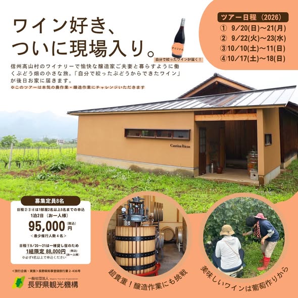 ワイナリーの豊かな暮らし体験ツアー<br>高山村で暮らすように働く、ぶどう畑の小さな旅