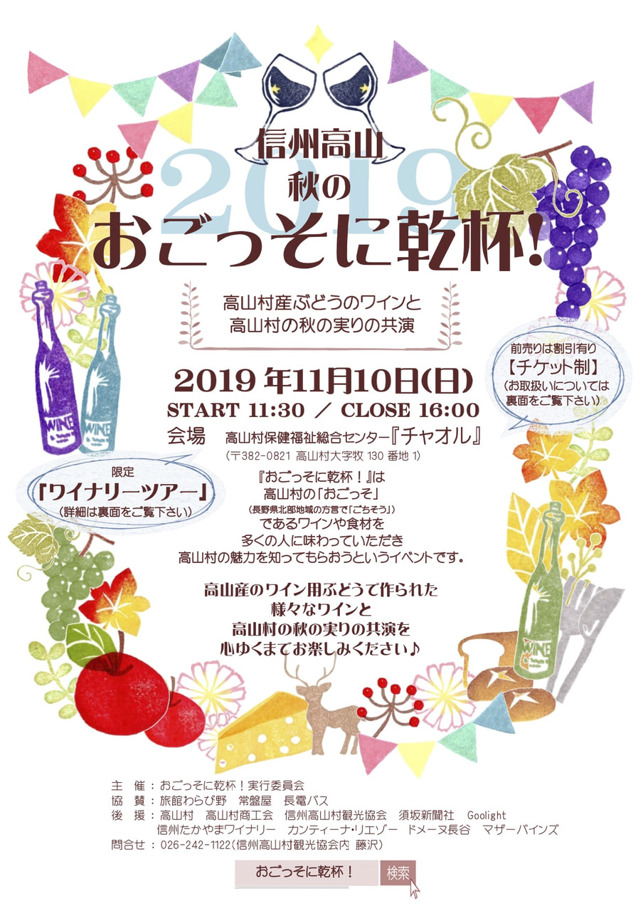 イベント情報 信州高山 秋のおごっそに乾杯(高山村)