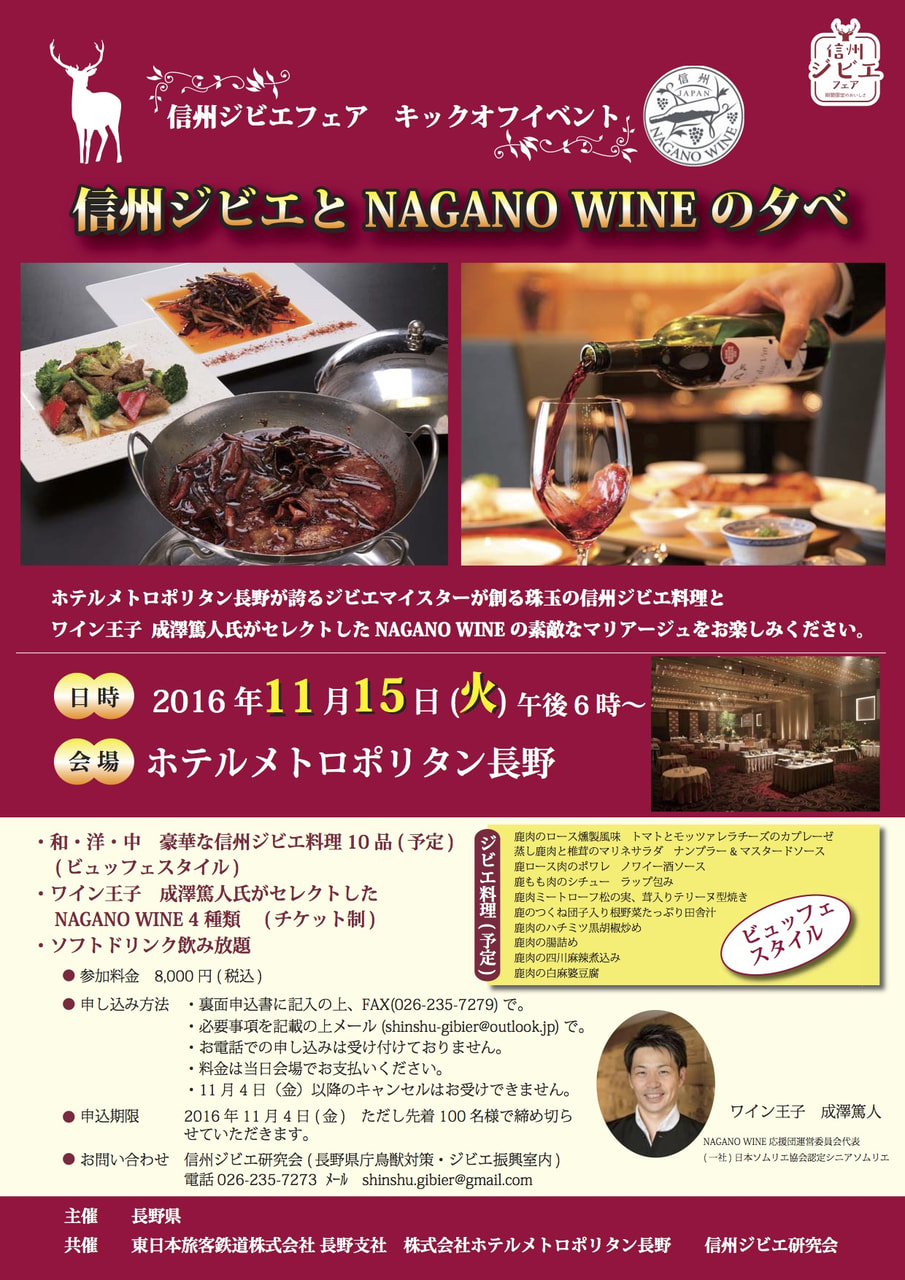 信州ジビエとNAGANO WINEの夕べ