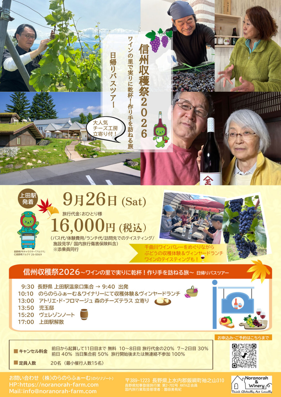 信州収穫祭2026<br>ワインの里で実りに乾杯！作り手を訪ねる旅