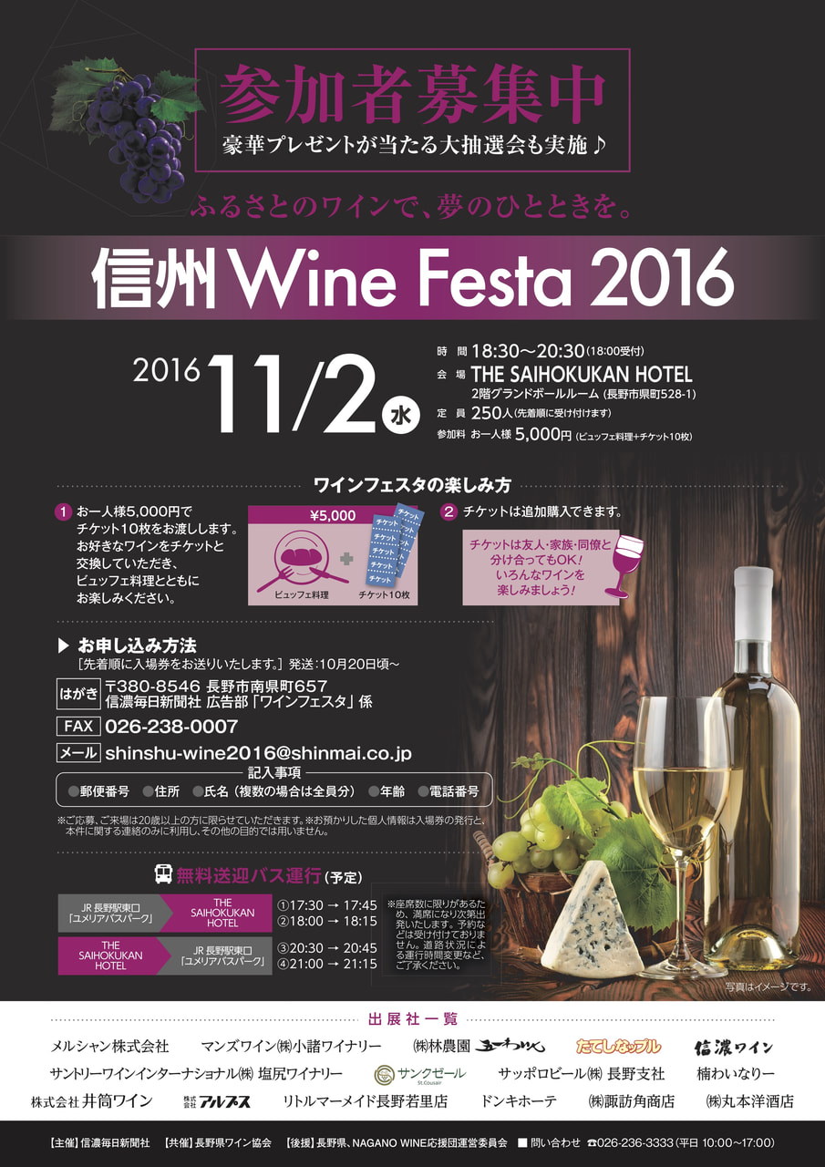 信州WineFesta2016