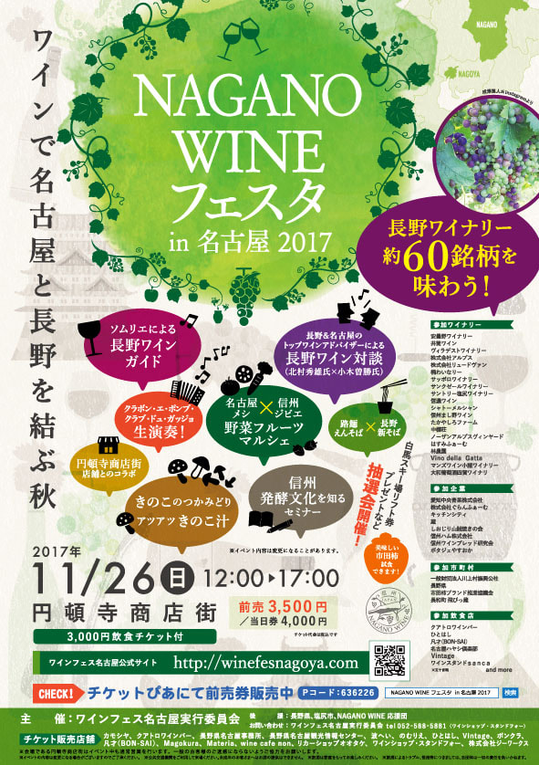 NAGANO WINE フェスタ 2017 in 名古屋