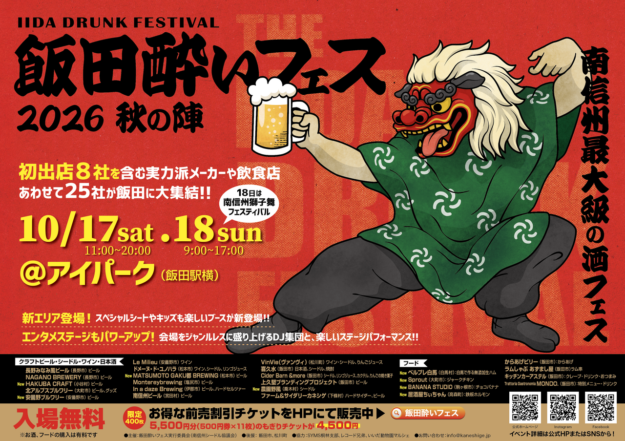 飯田酔いフェス2026 秋の陣