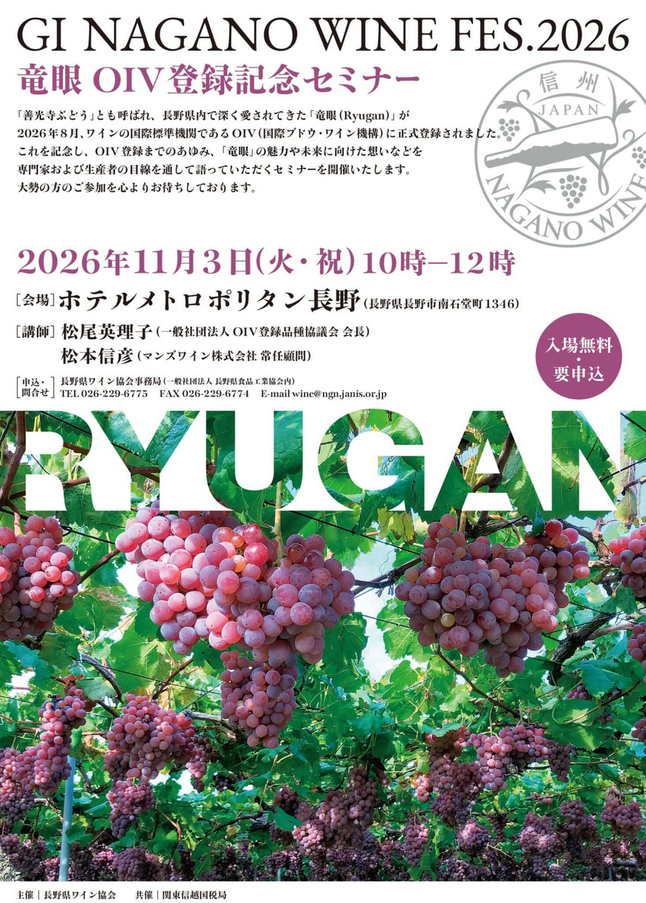 GI NAGANO WINE FES 2026 竜眼OIV登録記念セミナー」＆<br> 「YES WINE