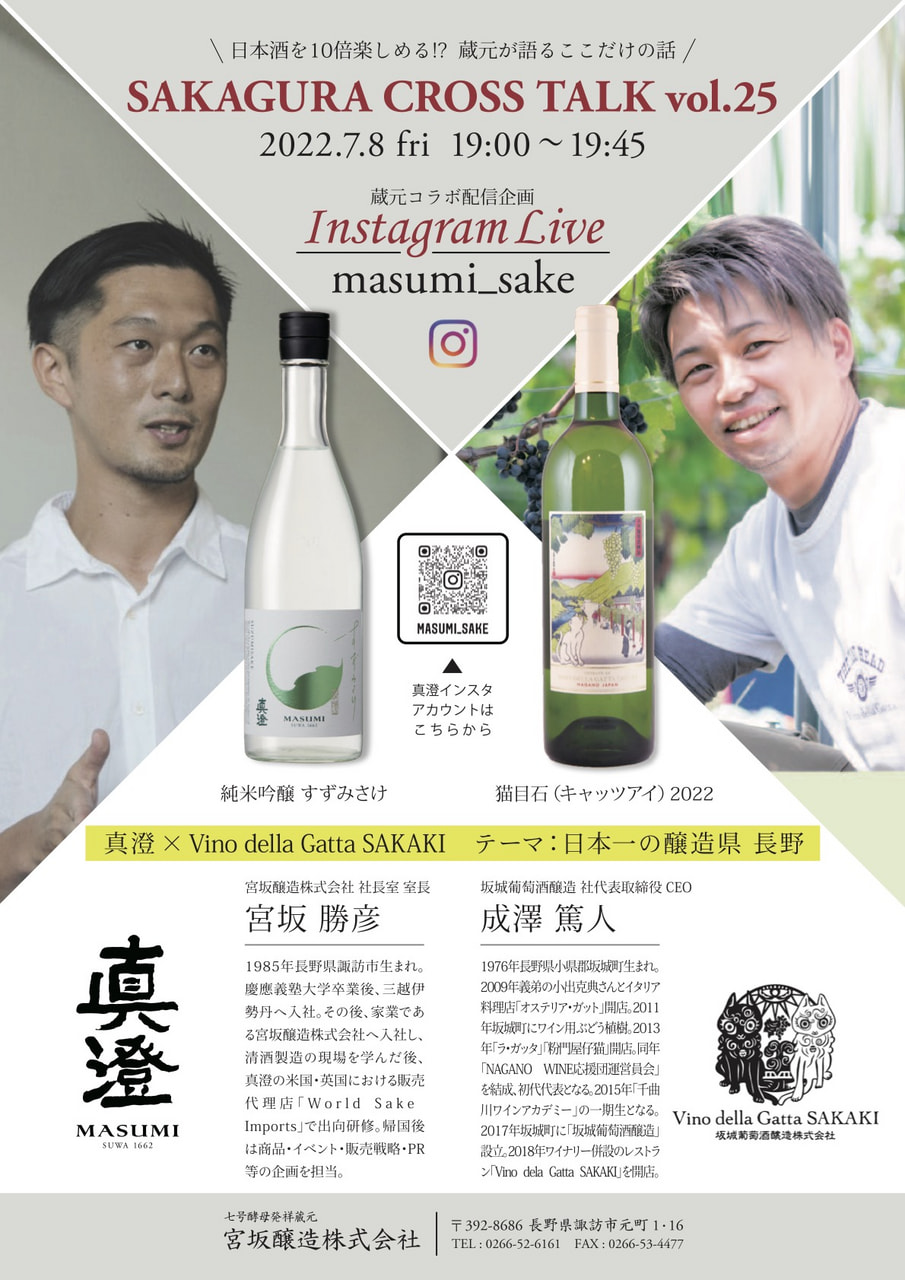 インスタライブ<br>SAKAGURA CROSS TALK vol.25<br>真澄×Vino della Gatta SAKAKI