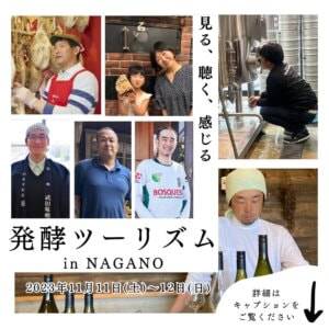 〜見る、聴く、感じる〜 発酵ツーリズム in NAGANO