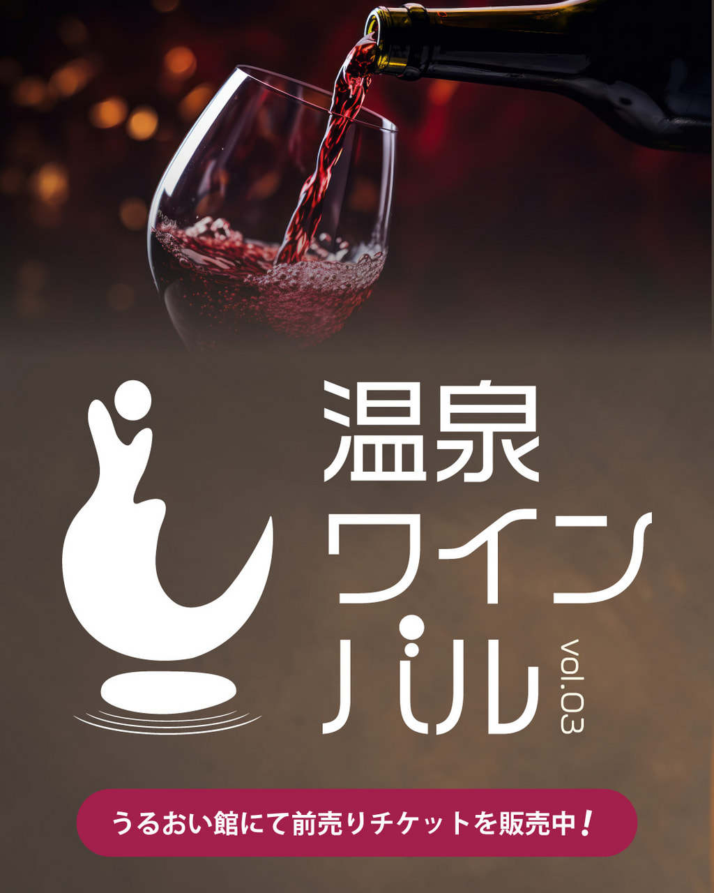 『温泉ワインバル VOL.3』<br>2DAYS開催