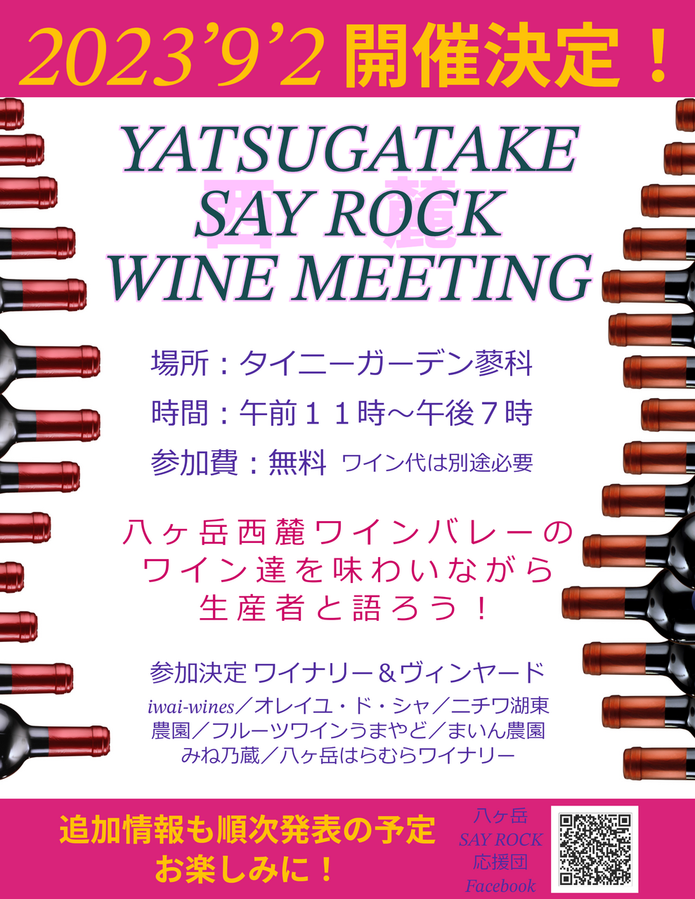 9月2日「YATSUGATAKE SAY ROCK WINE MEETING」開催