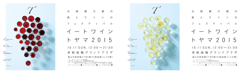 北陸最大級の食とワインのフェスティバル「イート ワイン トヤマ 2015」にNAGANO WINEがゲスト参加します